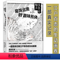 [正版] 线条的魅力:葛饰北斋的趣味形体 揭秘北斋漫画的动感世界看浮世绘三杰纸上美术馆浮世百景的绘画与底蕴重寻巨浪书籍