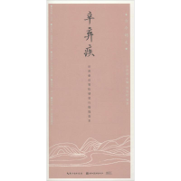 音像辛弃疾田英章 主编;田雪松 编著