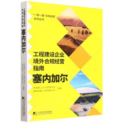 [N]工程建设企业境外合规经营指南(塞内加尔)/一带一路合规经营系列丛书-9787509222706