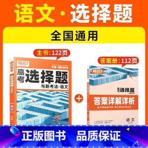 [语文·选择题]全国通用 腾远高考题型系列 [正版]2025腾远高考题型专练数学物理化学生物英语文政治历史地理文理综合新