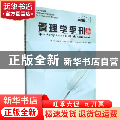 正版 管理学季刊:2022 01 Vol.7:2022 01 Vol.7 蔡莉,贾良定,李涌