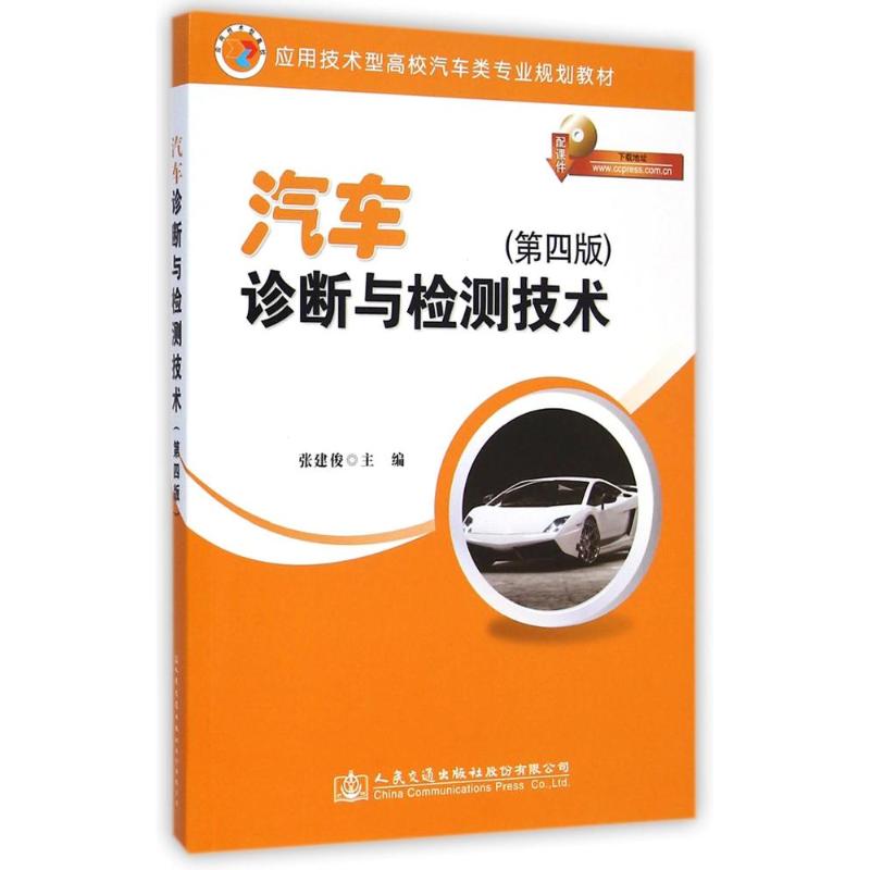 [M]汽车诊断与检测技术(第4版应用技术型高校汽车类专业规划教材)-9787114119057