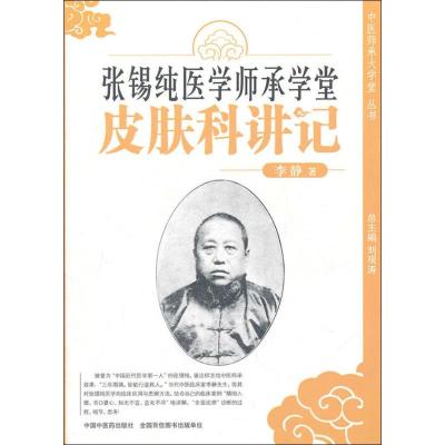 张锡纯医学师承学堂皮肤科讲记[中医师承大学堂系列]