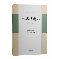 音像人文中国学报(第三十四期)张宏生, 卢鸣东主编