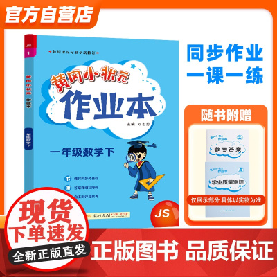 2024年春季黄冈小状元作业本一年级数学(下)江苏版
