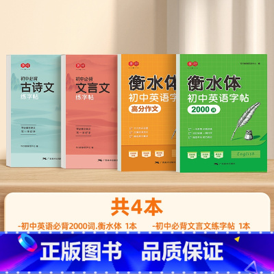 [满分帮手]衡水体初中英语字帖(2000词+高分作文)+初中(古诗文+文言文)练字帖 [正版]书行衡水体英语八年级上