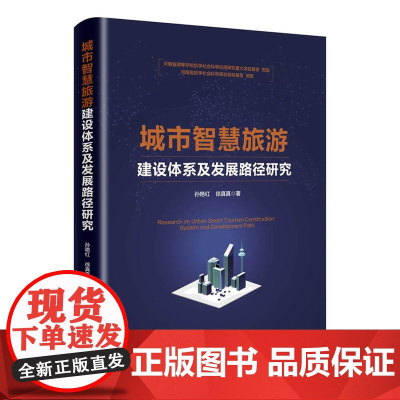 城市智慧旅游建设体系及发展路径研究