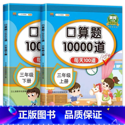 [全2册]三年级上下册口算题卡 小学三年级 [正版]小学口算题卡10000道 三年级上册下册小学数学口算速算每天100