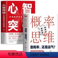 [正版]概率思维心智突破概率思维是理解命运的轨迹人生赢家都是概率赢家从数学角度考虑问题大数据时代充满不确定性价值图书书