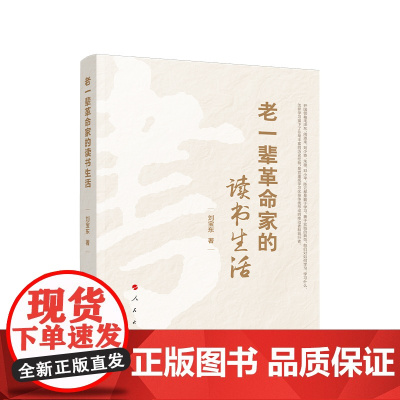2023新书 老一辈革命家的读书生活 刘宝东著 人民出版社