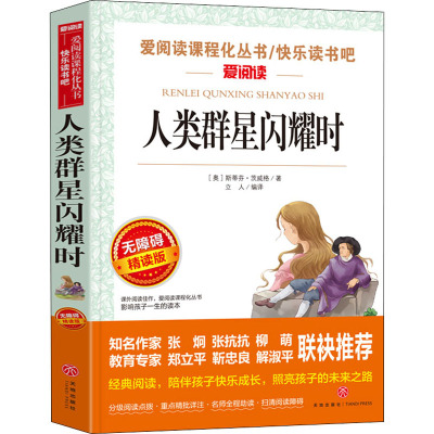 人类群星闪耀时 [正版]人类的群星闪耀时必读 斯蒂芬茨威格原著无删减 初中生初一七年级下册课外书阅读名著当人类群星闪耀时