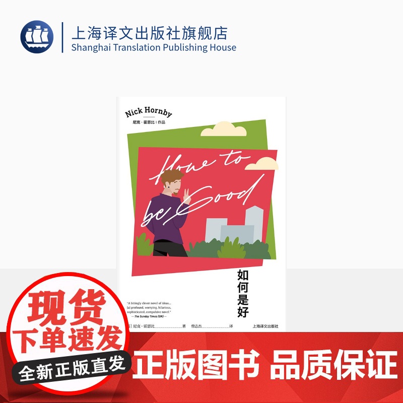 如何是好 [英]尼克·霍恩比 曾志杰 译 夫妻间的唇枪舌战 辛辣的英式幽默 抑郁 喜剧 上海译文出版社 正版