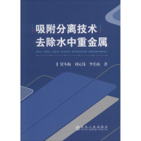[M]吸附分离技术去除水中重金属-9787502483432