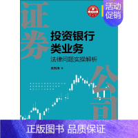 [正版]证券公司投资银行类业务法律问题实操解析/资本市场法商丛书