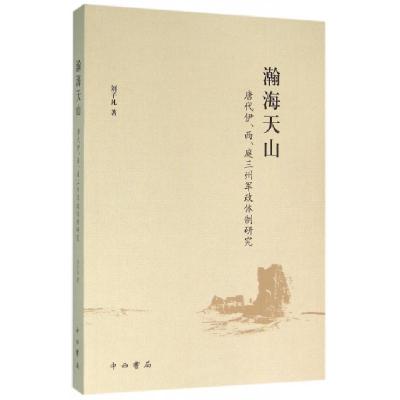 瀚海天山(唐代伊西庭三州军政体制研究)刘子凡9787547510162