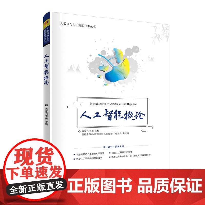 人工智能概论/大数据与人工智能技术丛书
