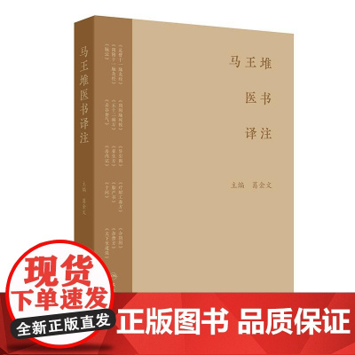 马王堆医书译注 足臂十一脉灸经 阴阳十一脉灸经 五十二病方 疗射工毒方 主编 葛金文 人民卫生出版社9787117366