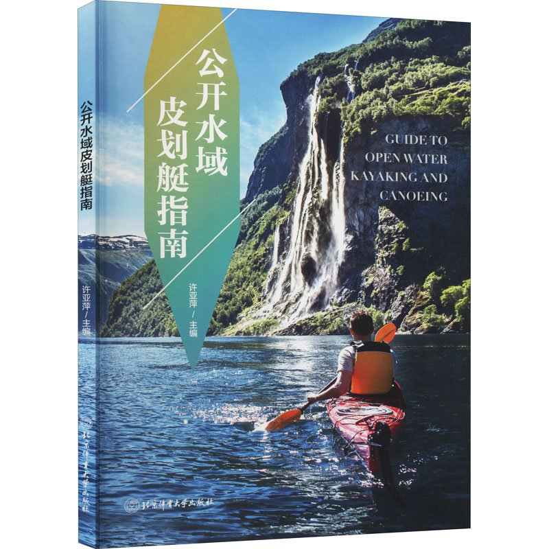 正版新书]公开水域皮划艇指南作者9787564428495