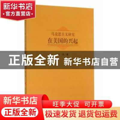 正版 马克思主义研究在美国的兴起 江洋著 人民出版社 9787010137