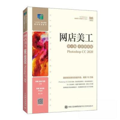 正版新书]网店美工(第4版 全彩微课版)(PHOTOSHOP CC 2020)