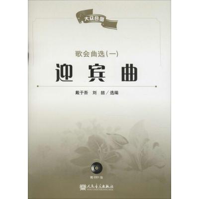 迎宾曲——歌会曲选(一)