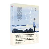 正版新书]向着光亮那方(图文增修版)刘同著9787508672885