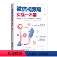 [正版]图书视频号实战通倪卫涛9787516833223台海出版社