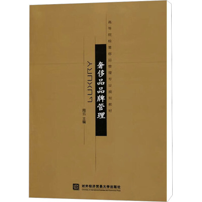 [M]奢侈品品牌管理-9787811346862