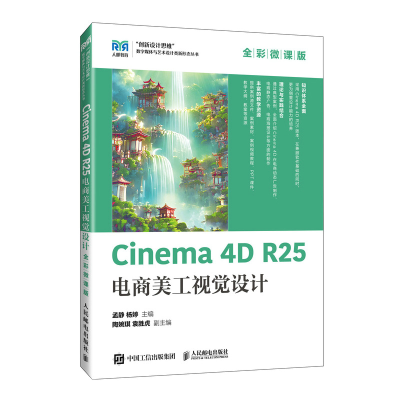 正版新书]CINEMA 4D R25电商美工视觉设计(全彩微课版)孟静 杨