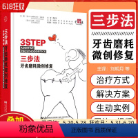[正版]三步法牙齿磨耗微创修复 辽宁科学技术出版社 9787559132000