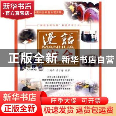 正版 漫话安全 丁国平,李丁卯编著 中国铁道出版社 978711