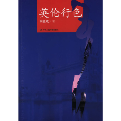 正版新书]英伦行色刘正成9787300072159