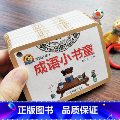 [学前启蒙卡]成语小书童 [正版]新版儿童学前启蒙成语小书童幼儿园儿童小学生早教益智启蒙成语卡片玩具小学生一二三年级四字