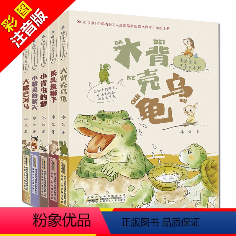 冰波童话注音本精选(全5册) [正版]安徒生奖 冰波童话注音本系列全5册 小精灵的秋天 木背壳乌龟等 注音童话课外读书