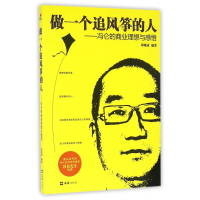 音像做一个追风筝的人--冯仑的商业理想与感悟编者:邓晓成