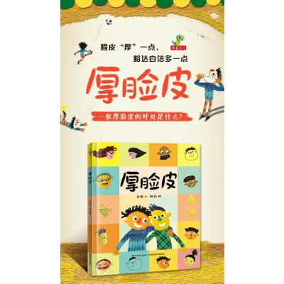 惠典正版厚脸皮精装绘本图画书厚脸皮不一定是件坏事有时我们都需要一张厚脸皮适合3岁以上恐龙小Q童书8H053O
