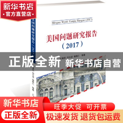 正版 美国问题研究报告:2017 刘建武, 刘云波, 谢晶仁 著 光明日
