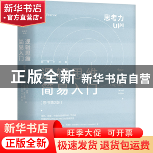 正版 逻辑思维简易入门