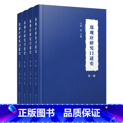 [正版]郑观应研究口述史:全4册 胡波主编中国近代史人物研究书籍小学生初中生历史发现全面研究阶段性总结广东人民出版社