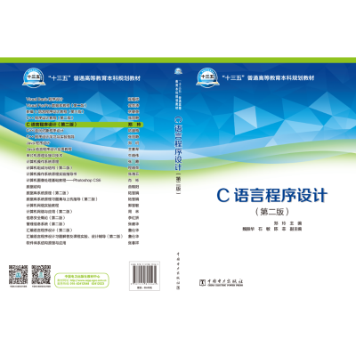 醉染图书C语言程序设计(第2版)9787519815561