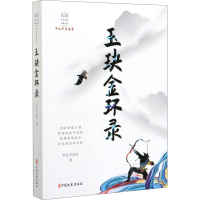 醉染图书玉玦金环录9787520516686