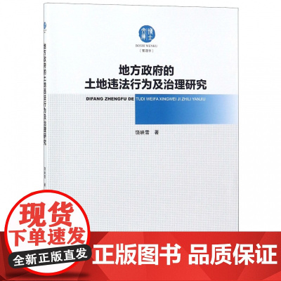 地方政府的土地违法行为及治理研究/博士文库