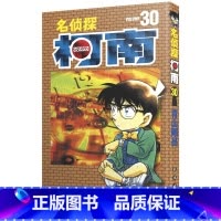 [正版]名侦探柯南 30 (日)青山刚昌 著 青文 译 漫画书籍少儿 书店图书籍 长春出版社