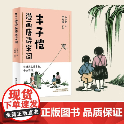 丰子恺漫画唐诗宋词 丰子恺 著 文学
