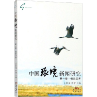 醉染图书中国环境新闻研究 卷·信息公开9787536086944