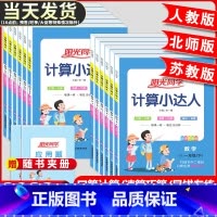 英语默写小达人(人教版) 四年级上 [正版]2023版计算小达人一二三四五六年级上册下册计算能手数学题专项思维训练人教版