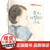 “在爱里成长”情感启蒙绘本 宝贝,你梦到了什么