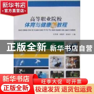 正版 高等职业院校体育与健康新教程 宦集体,胡赣萍,董海洋主编