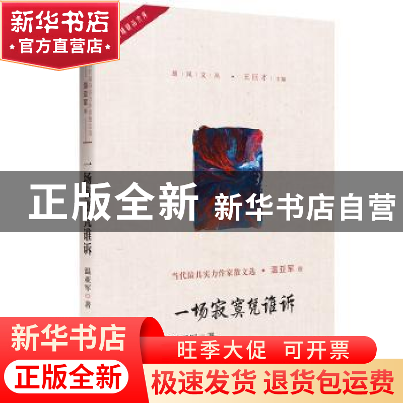 正版 一场寂寞凭谁诉 温亚军著 中国言实出版社 9787517128229 书