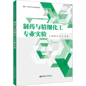 [M]制药与精细化工专业实验-9787562872023